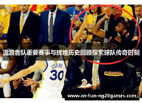 流浪者队重要赛事与辉煌历史回顾探索球队传奇时刻