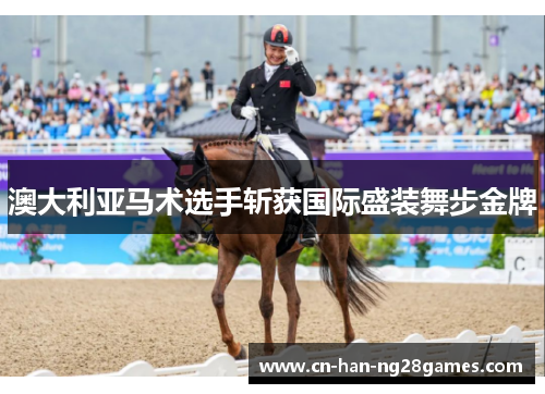 澳大利亚马术选手斩获国际盛装舞步金牌
