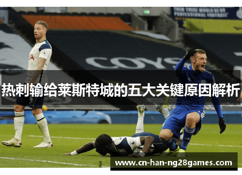 热刺输给莱斯特城的五大关键原因解析