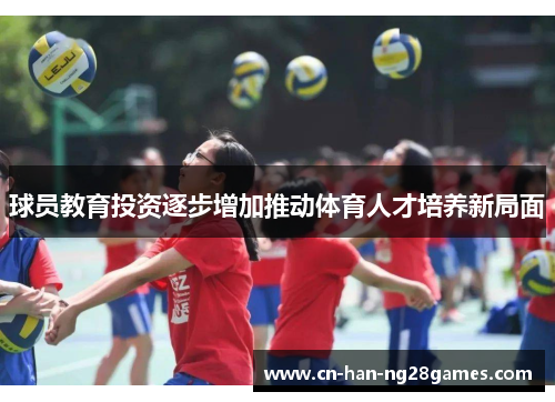 球员教育投资逐步增加推动体育人才培养新局面
