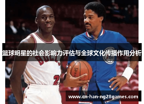 篮球明星的社会影响力评估与全球文化传播作用分析