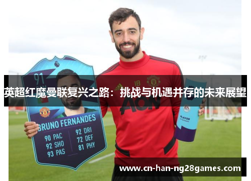 英超红魔曼联复兴之路：挑战与机遇并存的未来展望