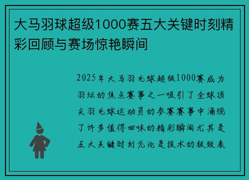 大马羽球超级1000赛五大关键时刻精彩回顾与赛场惊艳瞬间
