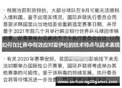 如何在比赛中有效应对霍伊伦的技术特点与战术表现