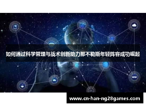 如何通过科学管理与战术创新助力那不勒斯年轻阵容成功崛起