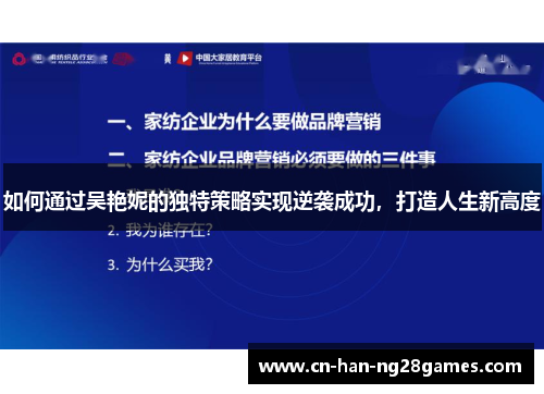 如何通过吴艳妮的独特策略实现逆袭成功，打造人生新高度