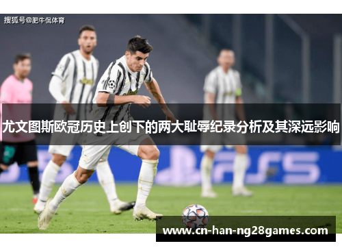 尤文图斯欧冠历史上创下的两大耻辱纪录分析及其深远影响
