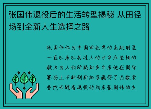 张国伟退役后的生活转型揭秘 从田径场到全新人生选择之路