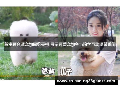 戴资颖台湾宠物展览亮相 展示可爱宠物鱼与粉丝互动温馨瞬间