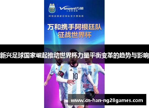 新兴足球国家崛起推动世界杯力量平衡变革的趋势与影响
