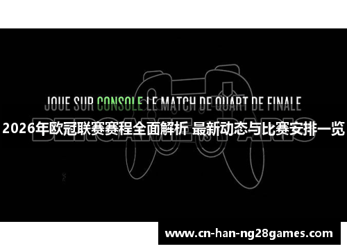 2026年欧冠联赛赛程全面解析 最新动态与比赛安排一览