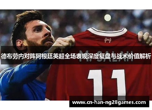 德布劳内对阵阿根廷英超全场表现深度复盘与战术价值解析
