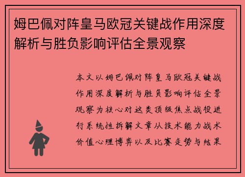 姆巴佩对阵皇马欧冠关键战作用深度解析与胜负影响评估全景观察