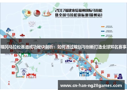 福冈马拉松赛道成功秘诀剖析:如何通过规划与创新打造全球知名赛事 福冈马拉松赛道成功秘诀剖析:如何通过规划与创新打造全球知名赛事
