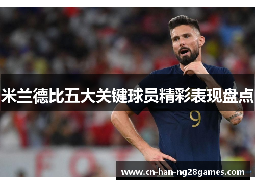 米兰德比五大关键球员精彩表现盘点 米兰德比五大关键球员精彩表现盘点