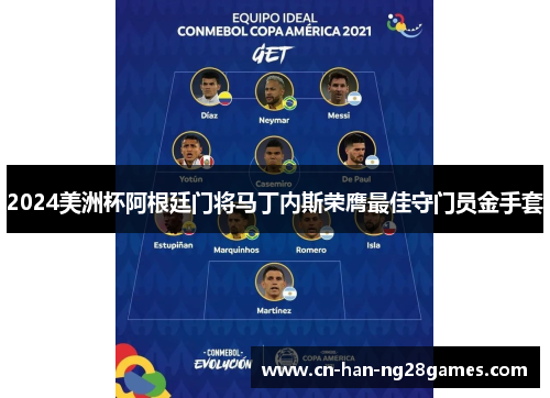 2024美洲杯阿根廷门将马丁内斯荣膺最佳守门员金手套 2024美洲杯阿根廷门将马丁内斯荣膺最佳守门员金手套