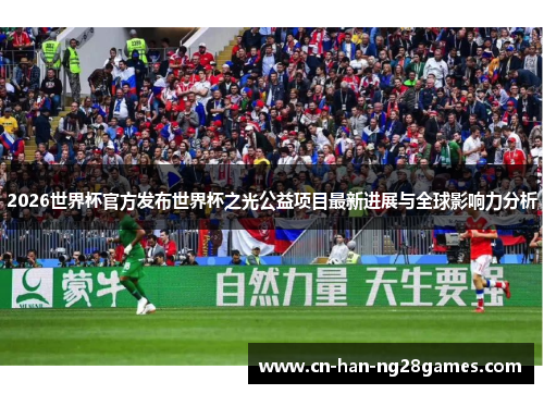 2026世界杯官方发布世界杯之光公益项目最新进展与全球影响力分析