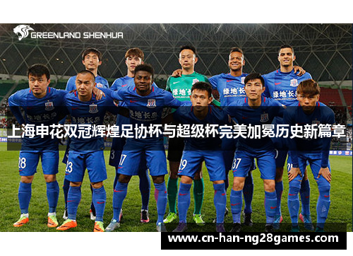 上海申花双冠辉煌足协杯与超级杯完美加冕历史新篇章