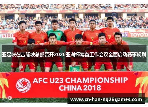 亚足联在吉隆坡总部召开2026亚洲杯筹备工作会议全面启动赛事规划
