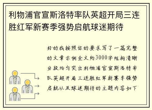 利物浦官宣斯洛特率队英超开局三连胜红军新赛季强势启航球迷期待