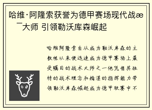 哈维·阿隆索获誉为德甲赛场现代战术大师 引领勒沃库森崛起 哈维·阿隆索获誉为德甲赛场现代战术大师 引领勒沃库森崛起