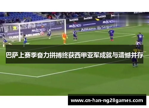 巴萨上赛季奋力拼搏终获西甲亚军成就与遗憾并存 巴萨上赛季奋力拼搏终获西甲亚军成就与遗憾并存