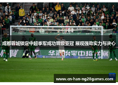 成都蓉城锁定中超季军成功晋级亚冠 展现强劲实力与决心 成都蓉城锁定中超季军成功晋级亚冠 展现强劲实力与决心