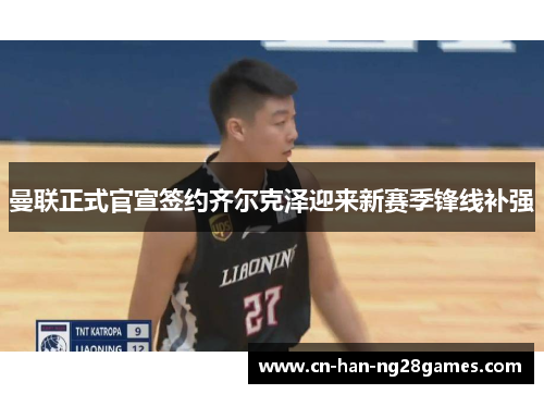 曼联正式官宣签约齐尔克泽迎来新赛季锋线补强 曼联正式官宣签约齐尔克泽迎来新赛季锋线补强