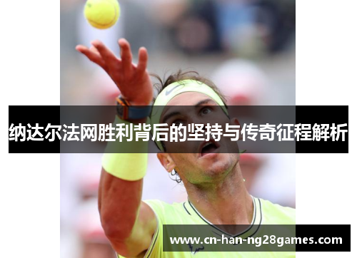 纳达尔法网胜利背后的坚持与传奇征程解析 纳达尔法网胜利背后的坚持与传奇征程解析