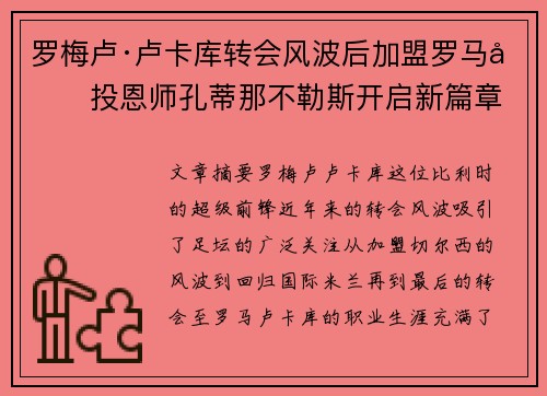 罗梅卢·卢卡库转会风波后加盟罗马再投恩师孔蒂那不勒斯开启新篇章