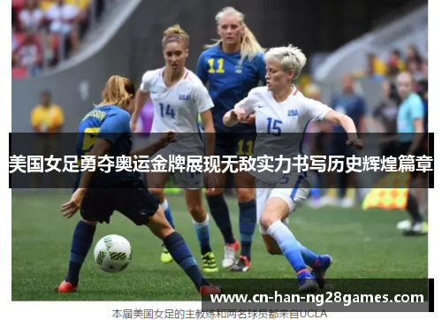美国女足勇夺奥运金牌展现无敌实力书写历史辉煌篇章 美国女足勇夺奥运金牌展现无敌实力书写历史辉煌篇章