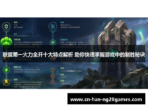 联盟第一火力全开十大特点解析 助你快速掌握游戏中的制胜秘诀 联盟第一火力全开十大特点解析 助你快速掌握游戏中的制胜秘诀