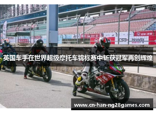 英国车手在世界超级摩托车锦标赛中斩获冠军再创辉煌