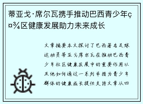 蒂亚戈·席尔瓦携手推动巴西青少年社区健康发展助力未来成长