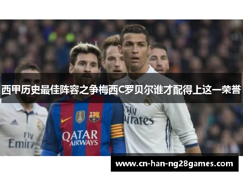 西甲历史最佳阵容之争梅西C罗贝尔谁才配得上这一荣誉