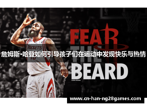 詹姆斯·哈登如何引导孩子们在运动中发现快乐与热情