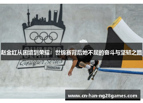 赵金红从困境到荣耀：世锦赛背后她不屈的奋斗与坚韧之路
