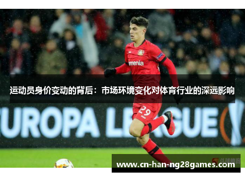 运动员身价变动的背后：市场环境变化对体育行业的深远影响