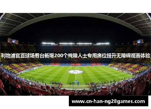 利物浦官宣球场看台新增200个残障人士专用席位提升无障碍观赛体验 利物浦官宣球场看台新增200个残障人士专用席位提升无障碍观赛体验