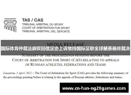 国际体育仲裁法庭驳回俄足协上诉维持国际足联全球禁赛最终裁决 国际体育仲裁法庭驳回俄足协上诉维持国际足联全球禁赛最终裁决