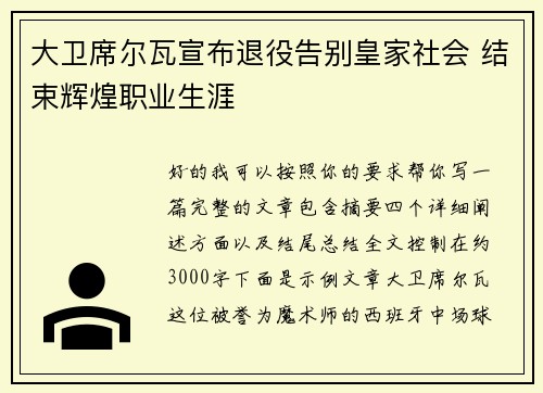 大卫席尔瓦宣布退役告别皇家社会 结束辉煌职业生涯 大卫席尔瓦宣布退役告别皇家社会 结束辉煌职业生涯