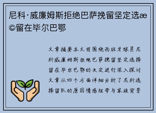 尼科·威廉姆斯拒绝巴萨挽留坚定选择留在毕尔巴鄂 尼科·威廉姆斯拒绝巴萨挽留坚定选择留在毕尔巴鄂