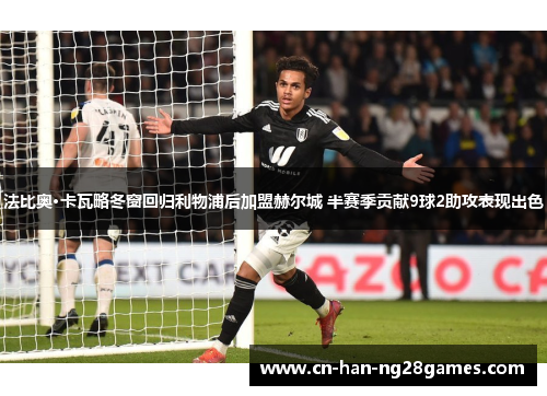 法比奥·卡瓦略冬窗回归利物浦后加盟赫尔城 半赛季贡献9球2助攻表现出色 法比奥·卡瓦略冬窗回归利物浦后加盟赫尔城 半赛季贡献9球2助攻表现出色