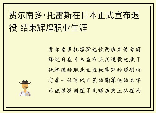 费尔南多·托雷斯在日本正式宣布退役 结束辉煌职业生涯