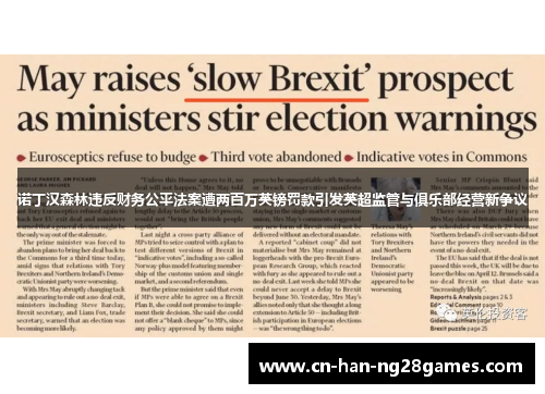 诺丁汉森林违反财务公平法案遭两百万英镑罚款引发英超监管与俱乐部经营新争议