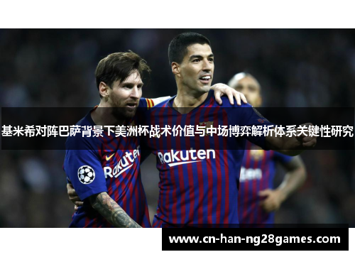 基米希对阵巴萨背景下美洲杯战术价值与中场博弈解析体系关键性研究