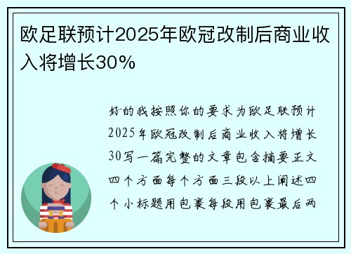 欧足联预计2025年欧冠改制后商业收入将增长30%
