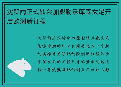 沈梦雨正式转会加盟勒沃库森女足开启欧洲新征程