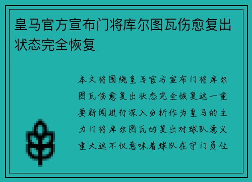 皇马官方宣布门将库尔图瓦伤愈复出状态完全恢复