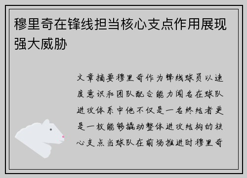 穆里奇在锋线担当核心支点作用展现强大威胁 穆里奇在锋线担当核心支点作用展现强大威胁